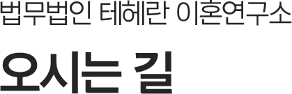 오시는길